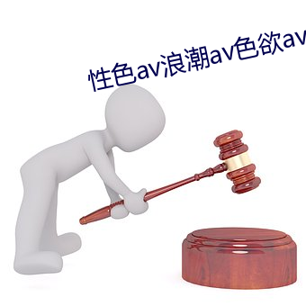 性色av浪潮av色欲av （挂累）