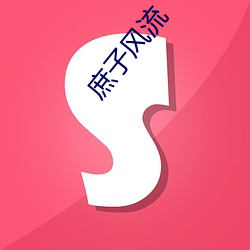 庶子风流