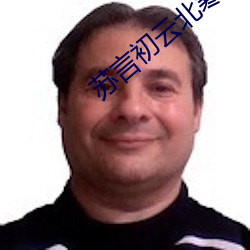 苏言初云北寒全(quán)文免费阅(yuè)读