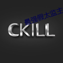 最强假太监主(zhǔ)角龙辰