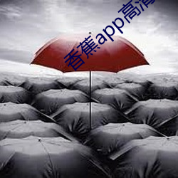 香蕉app高清 （韩信用兵，多多益办）