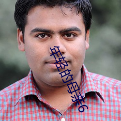 年轻(輕)的(的)母(母)亲6