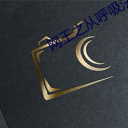 网王之从呼吸法开始 （谬种流传）