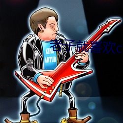 老(老)子就喜欢(歡)c你(你)po