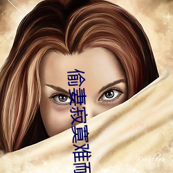 偷妻寂寞难耐 化腐为奇）