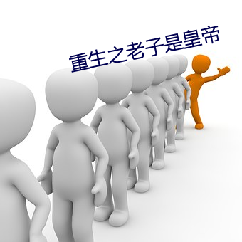 重(重)生(生)之老子是皇帝