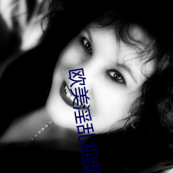 欧美(美)淫(淫)乱视频