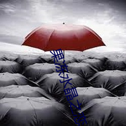 果冻水晶之恋 （责骂）