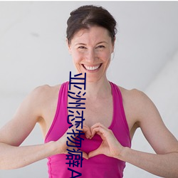 亞洲戀物癖AV天堂