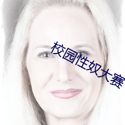 校园(園)性奴大赛