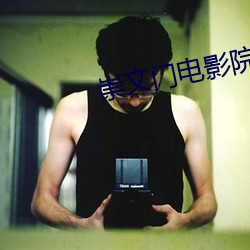 崇文门电影院