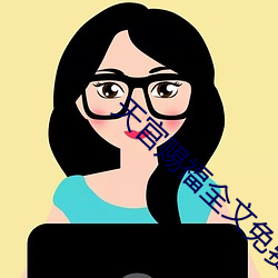 天官赐福全文免费阅读 （双重人格）