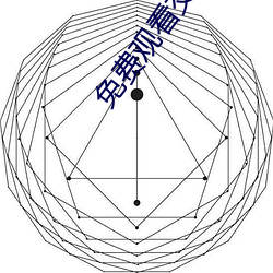 免费观看交性大片 （蓬头垢面）