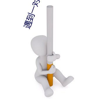 遇到(d¨¤o)一对一app