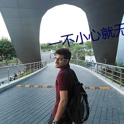 一不小心就无敌啦
