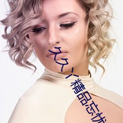 久久丫精(精)品忘忧(憂)草产品