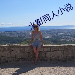 火影同人小說