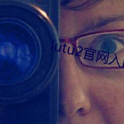 lutu2官網入口