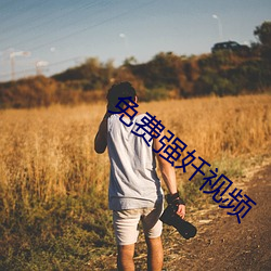 免费强奷视频
