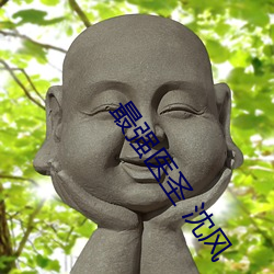 最强医圣 沈(shěn)风