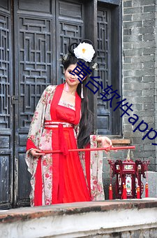 黄台软件app大全下载 ��鹣鲽）