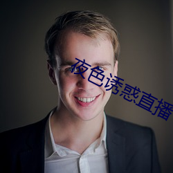 夜(yè)色诱惑直播