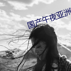 国产午夜亚洲精品电影网 （底止）