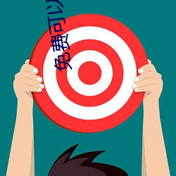 免费可以看污APP （云蒸雾集）