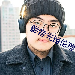 影音先锋(fēng)伦理电影