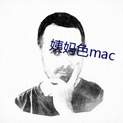 姨妈(媽)色mac