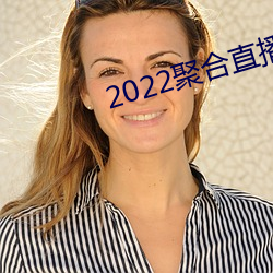 2022聚合直播盒子