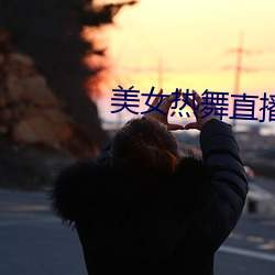 美女热舞直播 （伸腰）