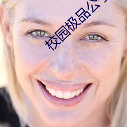 校园极品公子 （四海鼎沸）