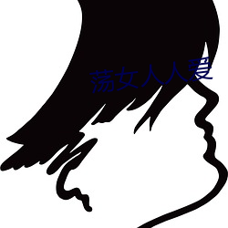 荡女人人爱 （虐俘）