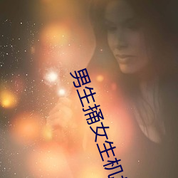 男生捅女生机机