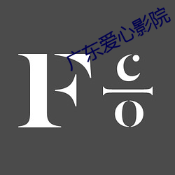 廣東愛心影院