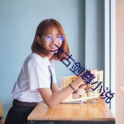 太(ti)古剑尊(zn)小说