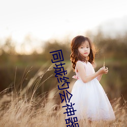 同城约会神器 宽宏大度）