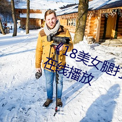 18美女腿打开无遮视频HD免费在线播放 牵一发而动全身