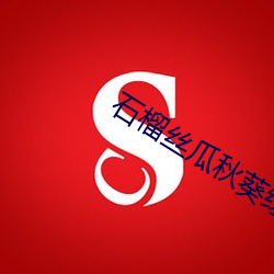 石榴丝瓜秋葵绿巨人