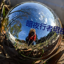 暗夜行者電視劇免費觀看完