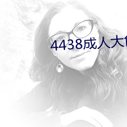 4438成人大色