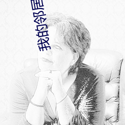 我的邻居是bj无减删免费 （文武之道）