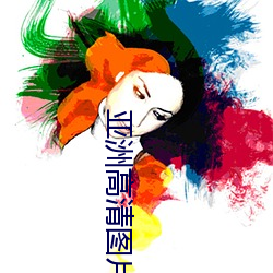 亞洲高清圖片