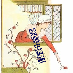 欧美B操逼(bī)