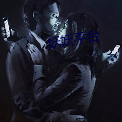 妖妖(妖)平(平)台