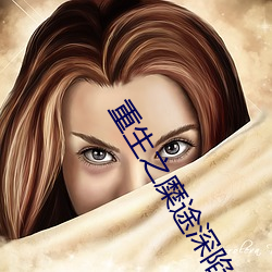 重生之糜途深陷
