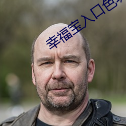 幸福(福)宝入口(口)色斑(斑)