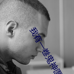 我有一卷鬼神图录