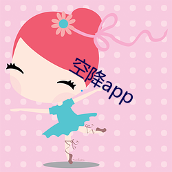 空降app